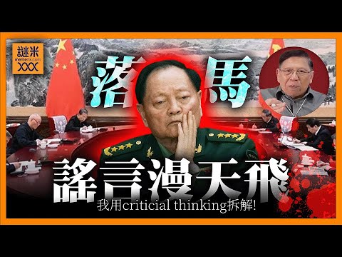 張又俠落馬炸出街頭謠言漫天飛！政變、暗殺、被清洗？我用批判性思維將各種講法解釋清楚〈蕭若元：理論蕭析〉2026-01-31