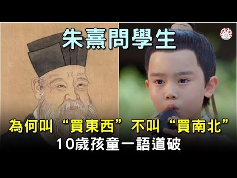 朱熹問學生：為何叫“買東西”不叫“買南北”，學生苦思無果，被10歲孩童一語道破【歷史萬花鏡】#歷史 #歷史人物 #歷史解密 #古墓