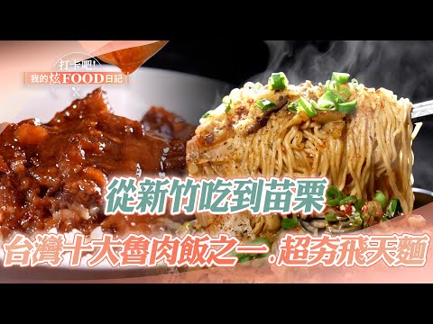 【2024最新】從新竹吃到苗栗！吃遍流連忘返好味道｜澎湃肉粽、新竹最強炸雞、飛天麵、五代甜不辣、魯肉飯、古早味麵店、客家菜《打卡吧我的炫Food日記》20240615