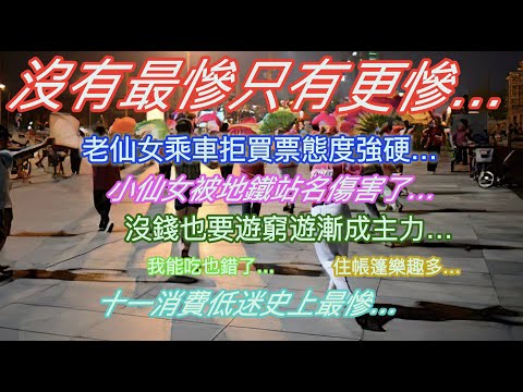 沒有最慘只有更慘…老仙女乘車拒買票態度強硬…小仙女被地鐵站名傷害了…沒錢也要旅遊窮遊漸成主力…我能吃也錯了…住帳篷樂趣多…十一假期消費低迷史上最慘…