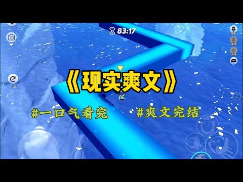 《现实爽文》婆婆在家族群晒图吐槽我懒，配图是我加班到凌晨没来得及洗的碗。我正欲反驳，屏幕上突然弹出两条消息。一向沉默的公公说：她凌晨三点才下班。#一口氣看完 #小說 