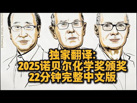 【独家翻译】 2025诺贝尔化学奖颁奖22分钟完整版！美澳日三名科学家“金属有机框架材料的开发”2