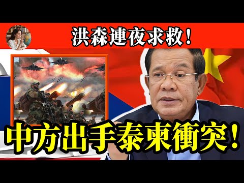 泰柬衝突再升級，中方果斷出手！洪森父子連夜求救，局勢巨變戰事將擴大？#柬埔寨 #泰國#國際政治#柬埔寨戰爭 #戰爭真相 #地緣政治 #利益博弈 #東南亞 #人權問題 #國際關係 #衝突分析 #泰柬冲突