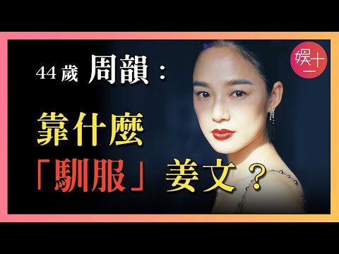 周韻：沒劉曉慶霸氣，沒寧靜性感，她憑什麼讓姜文為她離婚，從「浪子」變成模範丈夫？