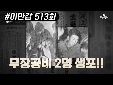 北 무장공비의 만행에 화난 국군, 헬리콥터에 무장공비의 시체를 매달다?! | 이제 만나러 갑니다 513 회