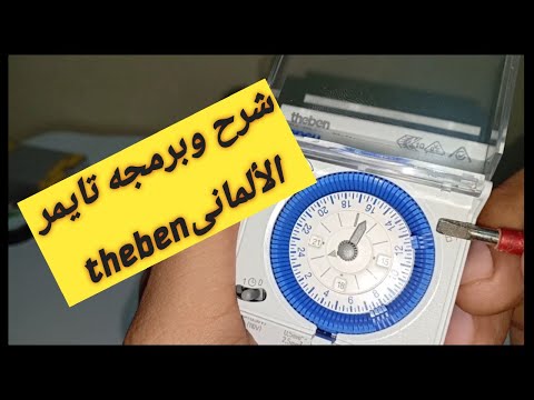 شرح ظبط وبرمجة تايمر24 ساعه..theben الألمانى..German theben timer programming