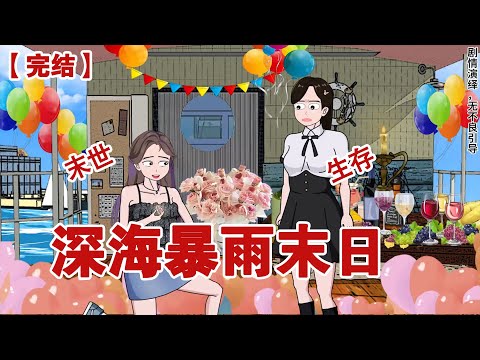 【完结】《深海暴雨末日》深海暴雨末日，我在千万渔船上求婚，反被拜金女友当众羞辱！#动画 #小说 #悬疑#凶杀#恐怖#灵异讲述屋