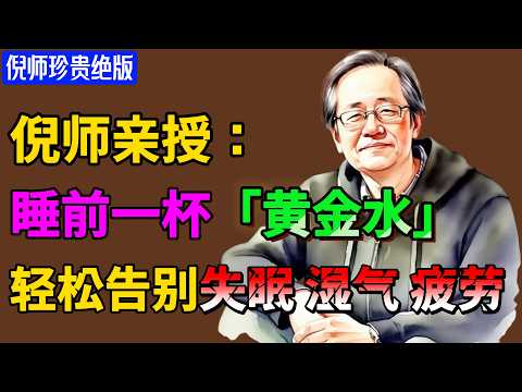倪海厦亲授：晚上总是睡不着？睡前一杯“黄金水！轻松告别失眠、湿气、疲劳！#倪海廈 #中醫養生 #經方中醫 #自然療法 #養生之道 #中醫理論 #中華醫學