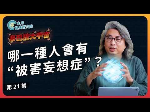 多巴胺 EP21：幻想的形成，妄想與幻想一樣嗎？【多巴胺大宇宙 EP21】#幻想  #妄想  #多巴胺