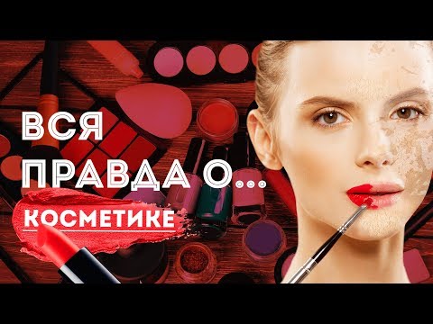 ВСЯ ПРАВДА О КОСМЕТИКЕ ! 2019