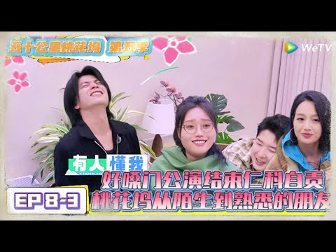 《五十公里桃花坞 第5季》EP8-3:好嗓门公演结束仁科自责,桃花坞从陌生到熟悉的朋友!《五十公里桃花坞 第5季》Wonderland S5