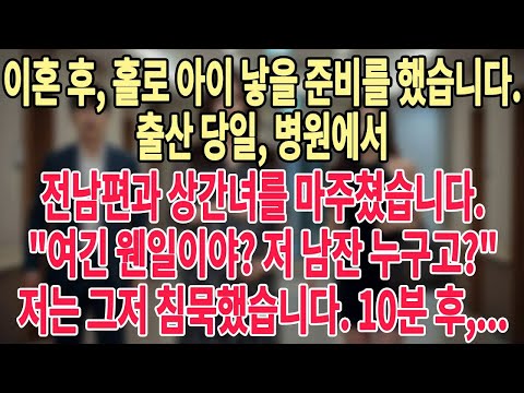 이혼 후, 홀로 아이 낳을 준비를 했습니다  출산 당일, 병원에서 전남편과 상간녀를 마주쳤습니다  여긴 웬일이야 저 남잔 누구고 저는 그저 침묵했습니다  10분 후,
