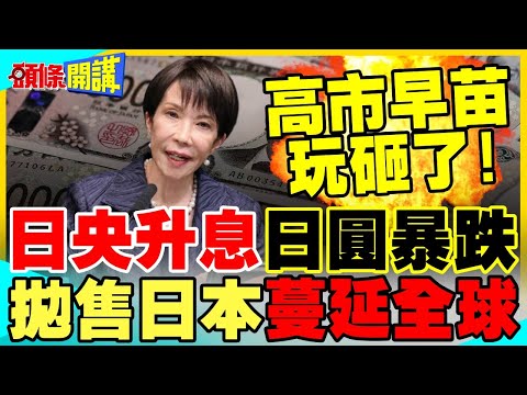 日幣160保衛戰! | 為何日央升息還貶值?高市瘋狂舉債 拋售日本蔓延全球!【頭條開講】精華版 @中天電視CtiTv
