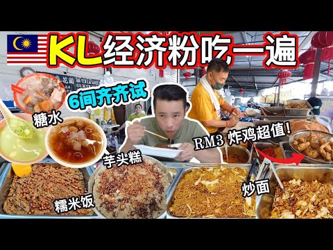 吉隆玻经济面特辑：炸鸡只要RM3？6大街头美食实力对比! 酸甘炒米粉 数10款糖水任你选 芋头糕 糯米饭 炸年糕 虾饼 咖喱鸡 统统都有 | KL Economic Noodles Battles!
