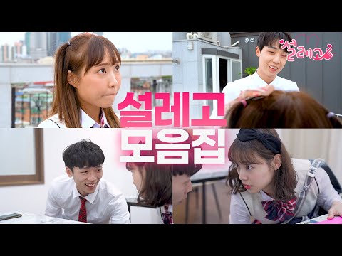 설레고 1~4화 몰아보기!!(10년된 남사친이 남자로 느껴질때/짝녀 때문에 담임한테 찍혀버렸다/남사친에게 실수로 안겨버렸다/남자가 여자를 진심으로 사랑할때)