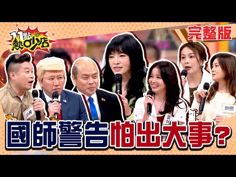 國師戰情室！大罷免變大動盪？世界局勢亂！賀瓏.Albee陷感情風波 卜卦誰能翻身？#11點熱吵店 20250716(完整版)│#趙正平 #小飛 #呂文婉 #黃怡文 #卡古 #鈴熙  #沈玉琳 #唐綺陽