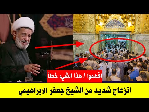 لقد زار الشيخ جعفر الإبراهيمي الإمام الحسين عليه السلام، لكنه شعر بانزعاج شديد من بعض الزائرين| شاهد