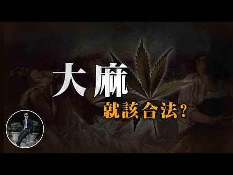 大麻的秘密，毒品還是藥物？真的不會上癮？真相，跟你想的不一樣！【77老大】