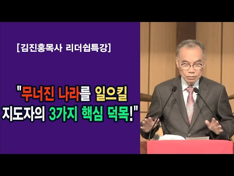 [김진홍목사 리더쉽특강]"무너진 나라를 일으킬 지도자의 3가지 핵심 덕목!"