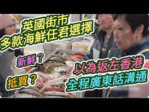 英國街市魚市場多款海鮮任君選擇 ｜全程以廣東話溝通，以為自己還身在香港 ｜S媽劏蟹過程直擊 ｜多款海鮮開箱分享