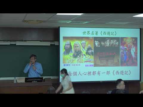 一場華麗的冒險：《⻄遊記》認識自我的旅程｜臺大慶明文學講座——中國古典文學與文藝思潮
