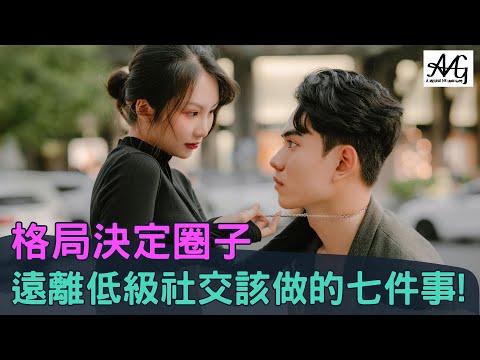 學會這 7 招從邊緣人變身社交磁鐵！#AMG #社交技巧 #兩性情感 #男人提升 #人際關係 #高情商 #拒絕討好 #自我成長 #把妹 #自信氣場 #建立界線＃海外實戰課＃情感教育＃母胎單身＃脫單指南