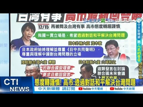 【每日必看】態度轉謹慎! 高市:透過對話和平解決台灣問題｜共軍飛彈數量激增 專家:劍指第二島鏈 20251216