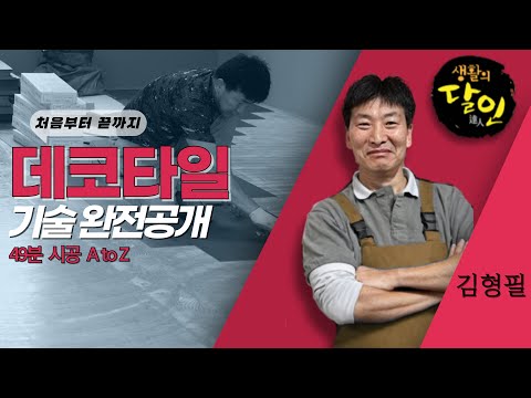 데코타일 시공 생중계 - AtoZ 기술 대방출 3탄