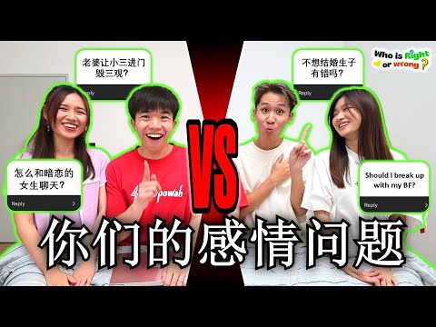 Ling BigYong & Epic Asian 上床聊感情问题! 老婆去外面找男人? 应该分手吗？你敢问我敢答 【Who is Right or Wrong #3】ft. @LBY