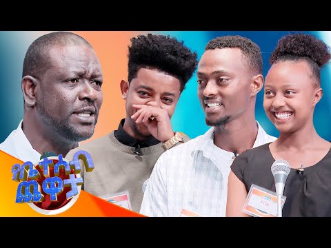 ምኔ መጣብኝ ሊባል ይችላል? ሌባ😂🤣 የቀጠርከው ሌባ ነው😂🤣//የቤተሰብ ጨዋታ// Se 24 ep 34