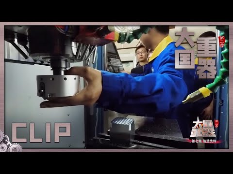中国数控系统打破垄断格局！制造误差不到头发丝直径的万分之一！《大国重器Ⅱ》第7集【CCTV纪录】