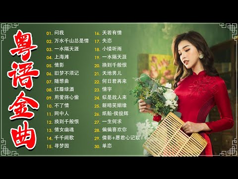 经典老歌500首大全 - 粵語歌曲黃金年代：旧梦不须记，忘尽心中情，上海滩，不了情，失恋  📀老歌会勾起往日的回忆 Cantonese Old Songs