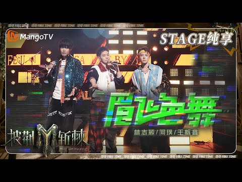 【一公·纯享】林志颖&阿璞&王栎鑫《眉飞色舞》remix《不是每个恋曲都有美好回忆》 高低音丝滑切换开口就是演唱会feel | 披荆斩棘3 Call Me By Fire S3 | MangoTV