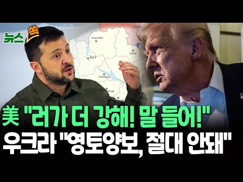 "러시아가 우위" 트럼프, 美 종전안 수용 압박에…젤렌스키 "영토양보 불가" [뉴스쏙] / 연합뉴스TV(YonhapnewsTV)