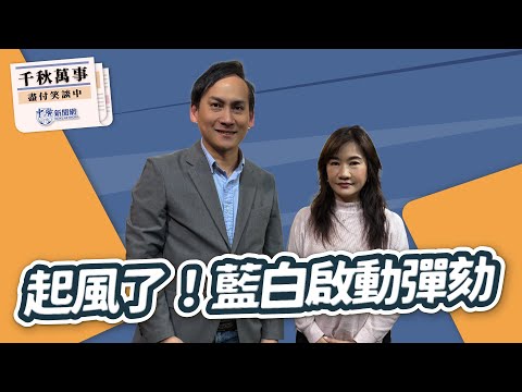 12.19.25【千秋萬事】立委 葉元之｜王淺秋｜