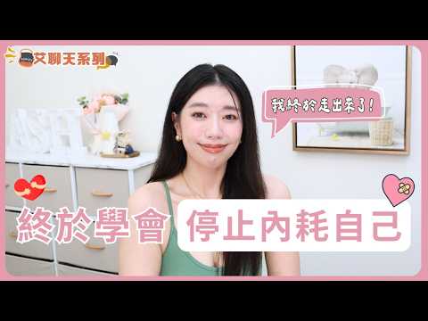 【告別內耗】不再為別人而活｜戒掉過度在意的人生 #艾聊天  #停止內耗 #擺脫內耗 #心理成長 #長女症候群 #為自己而活 