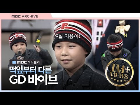 [엠비씨하드털이] 뽀뽀뽀에 출연한 권지용(GD)!