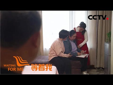 《等着我 第五季》女儿走失陷入绝望 因爱振作为母则刚 20191217 | CCTV