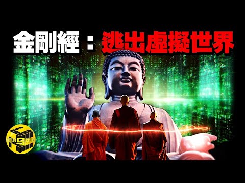 重磅證據！我們都被困在了焦慮內耗的虛擬世界里，擺脫苦難、人生開掛的密法就在這部佛經里！金剛經的啟示 [She's Xiaowu 小烏]