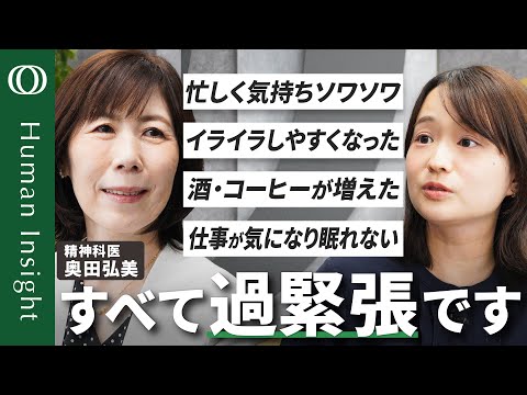 【長引くと病気のリスク】精神科医・奥田弘美／完璧主義や“良い人”は過緊張に要注意／息抜きや旅行よりまず休む／ストレス対処3つのR／自律神経の「ON・OFF活」でバランスとる【HumanInsight】
