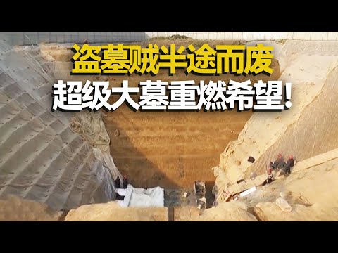 1088平方米的墓室开口面积震惊全场 盗墓贼盗墓半途而废 大墓墓主人究竟是谁？ ——考古精选·抢救望山桥大冢 丨 中华国宝