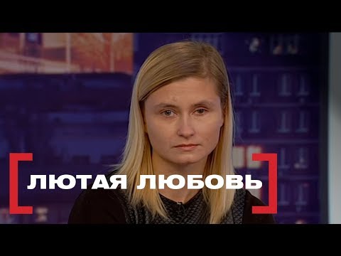 Лютая любовь. Касается каждого, эфир от 16.02.2018