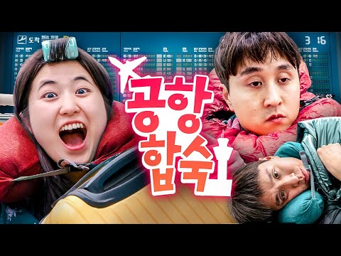 공항 통째로 빌려서 친구들끼리 밤새 합숙하기✈️ | 웃소 합숙