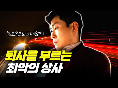 "인생 낭비 하지 마세요!" 같이 일할수록 손해인 최악의 상사 x 리더 특징