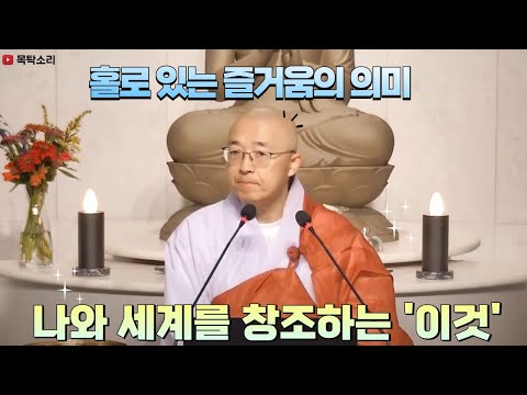[122] 홀로 있는 즐거움의 의미, 나와 세계는 이것이 창조한다