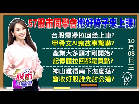 台積Q3營收拚單季破兆？黃仁勳破解甲骨文AI鬼話？南亞科明猛虎出籠？創意尾盤狂拉 ASIC大復活？AI一軍全力揮擊！廣達 緯創 鴻海最強9月遭錯殺？《57股市同學會》葉子菁 吳岳展 何文高 鄧尚維