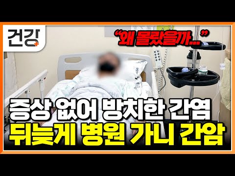 "평소 아프지 않고 건강했는데" 조용하게 서서히 간암부터 죽음까지 내몬 간염｜가족력 있다면 더 주의해야 하는 간염｜간암으로 이어지는 간염 예방하려면｜명의｜#EBS건강