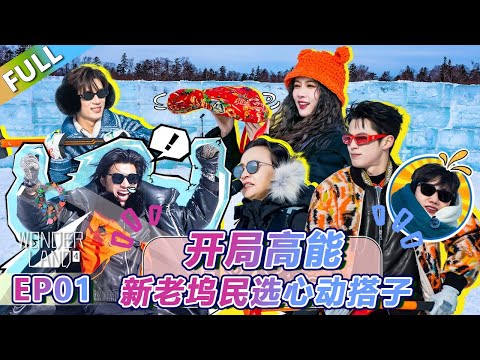 【Multi Sub】第1期上：开局高能！新老坞民选心动搭子！ |《 五十公里桃花坞 第4季》Wonderland S4  FULL