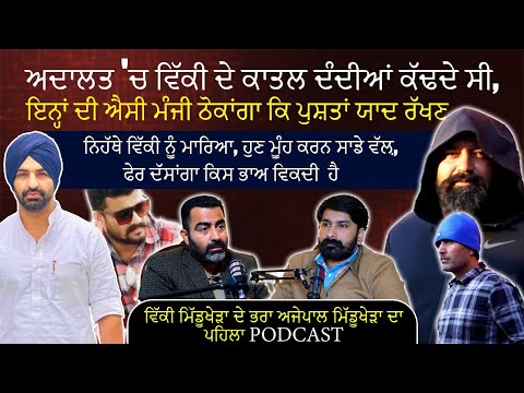 Shagunpreet ਨੇ ਸ਼ੂਟਰਾਂ ਦੀ ਫ਼ੋਨ ਤੇ ਗੱਲ ਕਰਵਾਈ ਸੀ | Vicky Middukhera | Ajaypal Middukhera Podcast