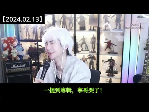 #劉宇寧直播 [2024.02.13] Part 4 又想拍戲，又想開演唱會，這可怎麼辦！
